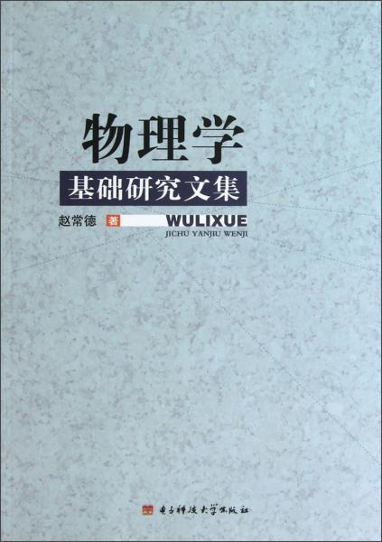 物理學(xué)基礎(chǔ)研究文集