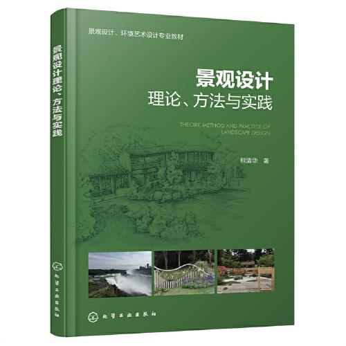 景觀設(shè)計(jì)理論、方法與實(shí)踐