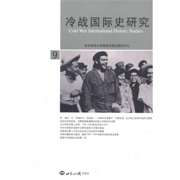 冷戰(zhàn)國際史研究9