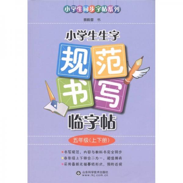 小学生同步字帖系列·小学生生字规范书写临字帖：5年级（上下册）