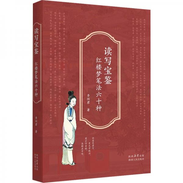 讀寫寶鑒 紅樓夢(mèng)筆法六十種
