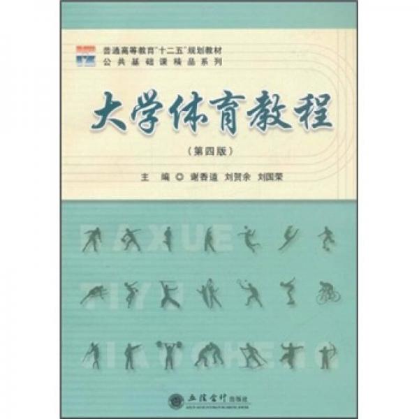 普通高等教育“十二五”规划教材·公共基础课精品系列：大学体育教程（第4版）