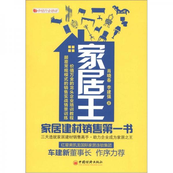 家居王：家居建材銷售第一書
