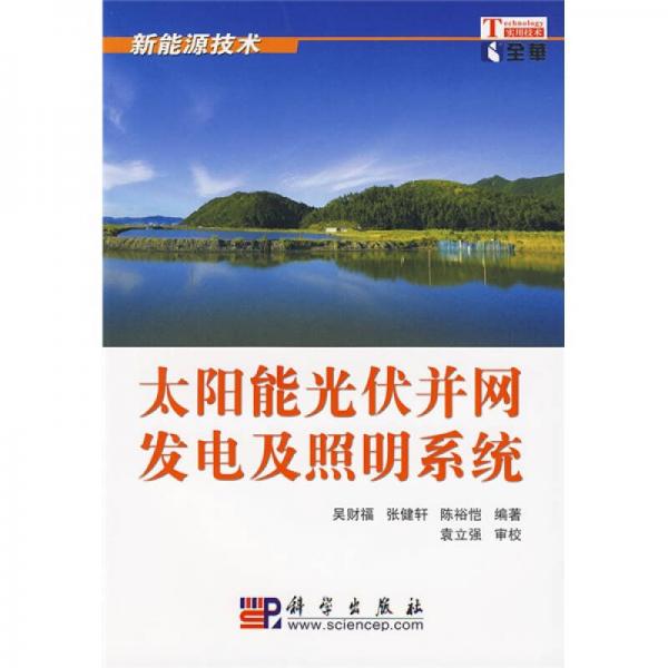 太陽能光伏并網(wǎng)發(fā)電及照明系統(tǒng)