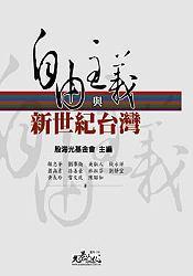 自由主義與新世紀(jì)臺灣