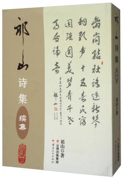 祁山詩集（續(xù)集）