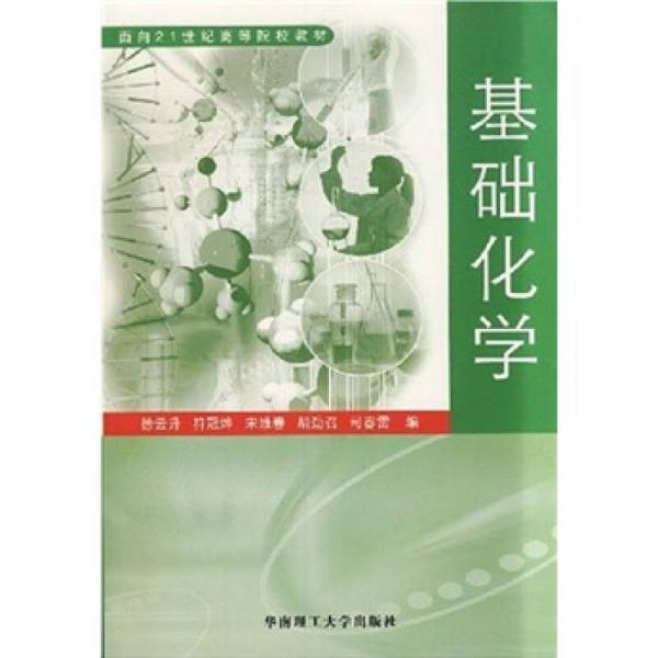 基礎(chǔ)化學(xué)