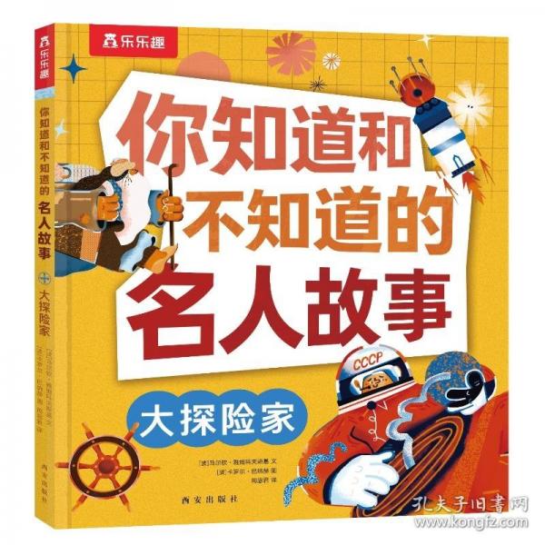 你知道和不知道的名人故事大探險家