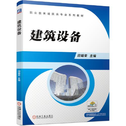 建筑設(shè)備
