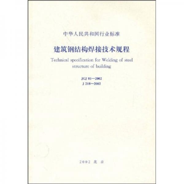 中華人民共和國(guó)行業(yè)標(biāo)準(zhǔn)：JGJ 81-2002建筑鋼結(jié)構(gòu)焊接技術(shù)規(guī)程 