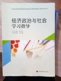 經(jīng)濟政治與社會學習指導