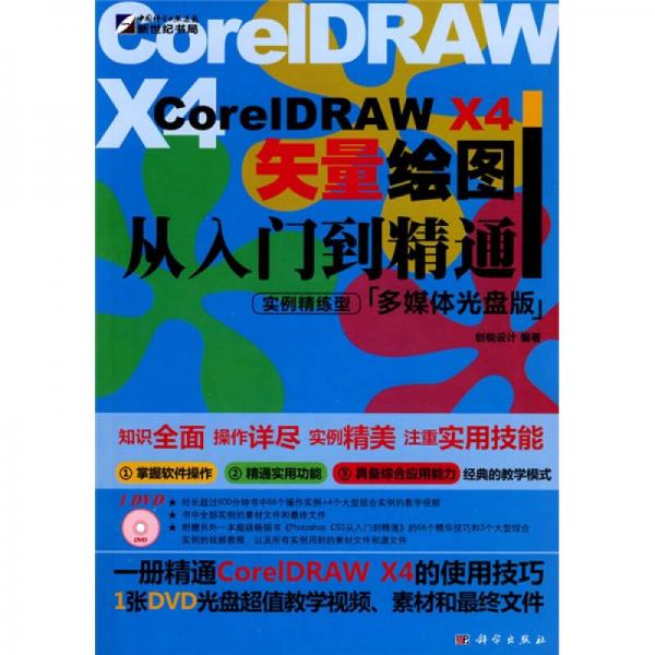 CorelDRAW X4矢量绘图从入门到精通