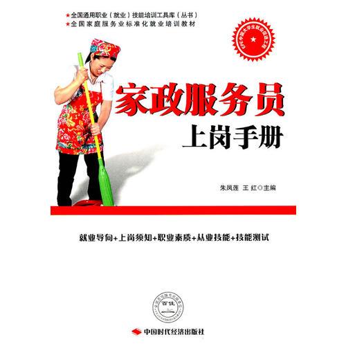 家政服務(wù)員上崗手冊(cè)