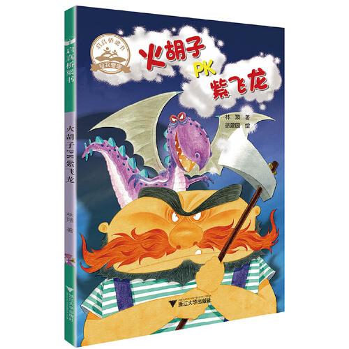 火胡子PK紫飛龍  啟真橋梁書