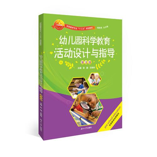 幼儿园科学教育活动设计与指导（第五版）