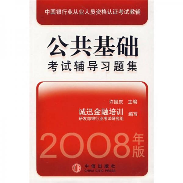 中国银行业从业人员资格认证考试教辅：公共基础考试辅导习题集（2008年版）