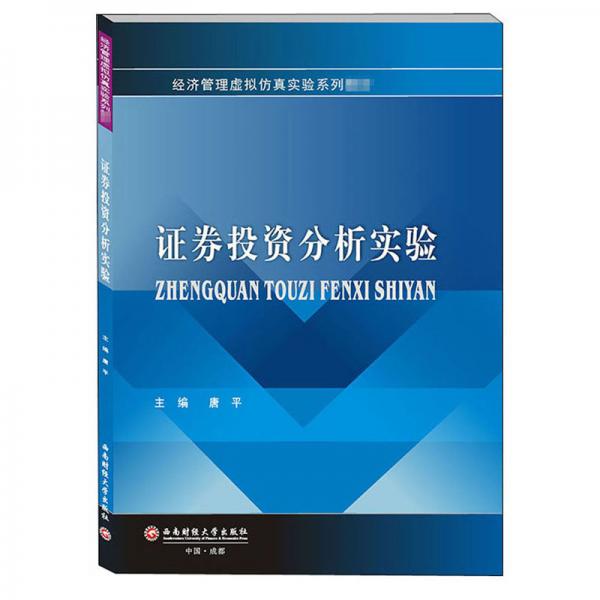 證券投資分析實(shí)驗(yàn)