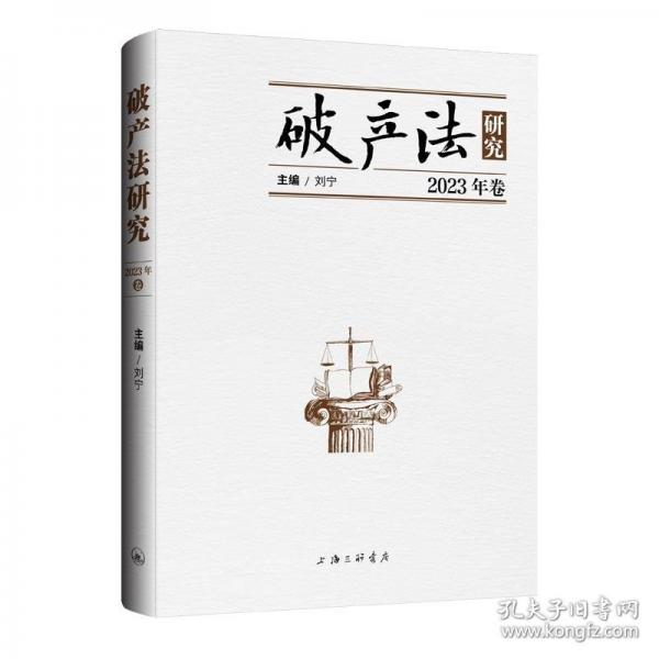 破產(chǎn)法研究（2023年卷）