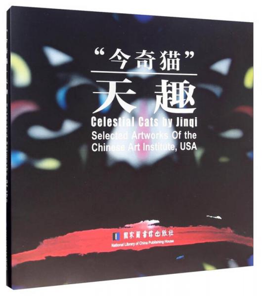 “今奇貓”天趣