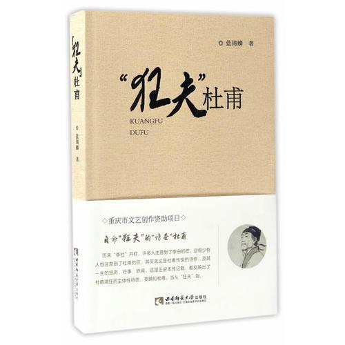“狂夫”杜甫