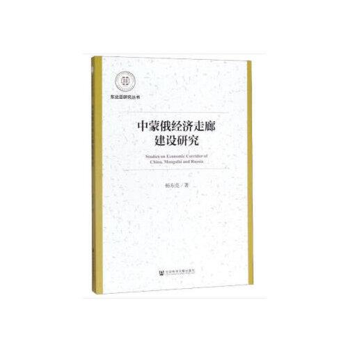 中蒙俄經(jīng)濟(jì)走廊建設(shè)研究