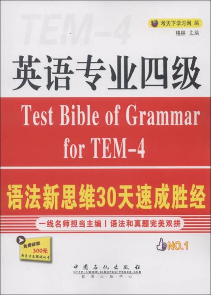 英语专业4级语法新思维30天速成胜经