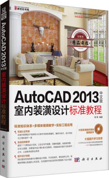 AutoCAD2013中文版室内装潢设计标准教程