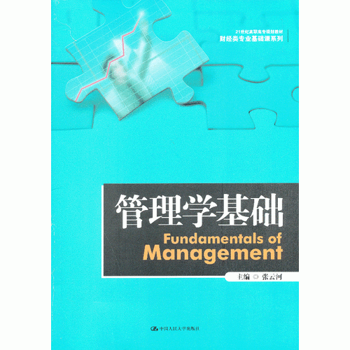 管理学基础（21世纪高职高专规划教材·财经类专业基础课系列）