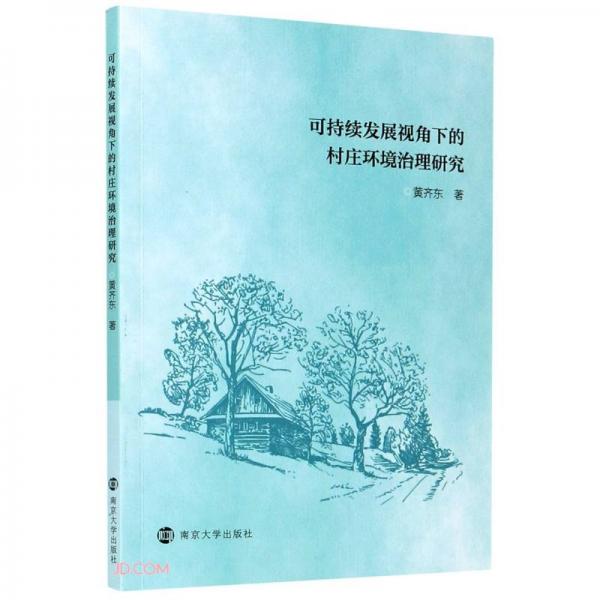 可持續(xù)發(fā)展視角下的村莊環(huán)境治理研究
