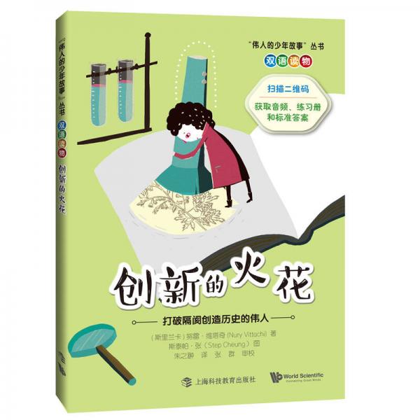 创新的火花————打破隔阂创造历史的伟人