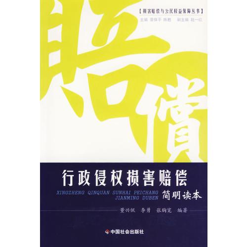 行政侵權(quán)損害賠償簡(jiǎn)明讀本/損害賠償與公民權(quán)益保障叢書(shū)