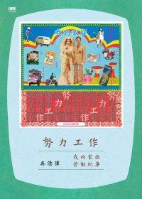努力工作: 我的家族勞動紀事