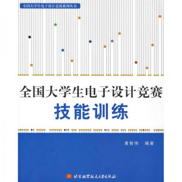 全國大學(xué)生電子設(shè)計競賽技能訓(xùn)練