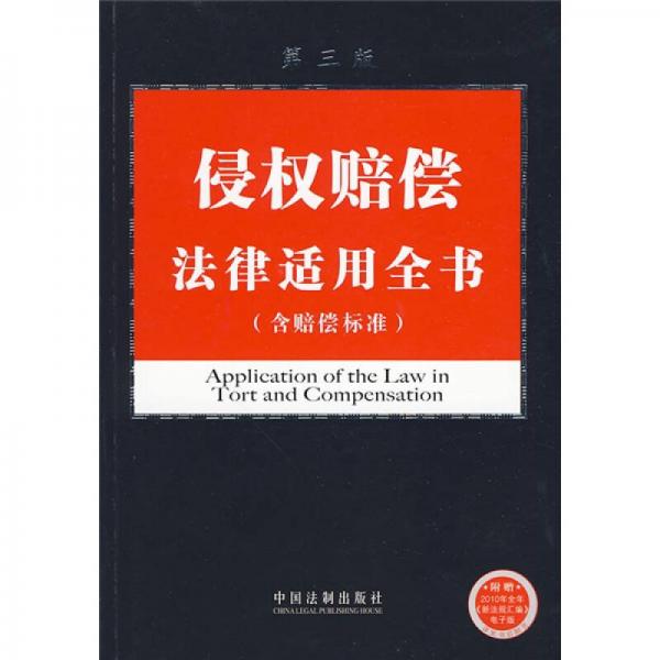 法律适用全书系列9：侵权赔偿法律适用全书（含赔偿标准）（第3版）