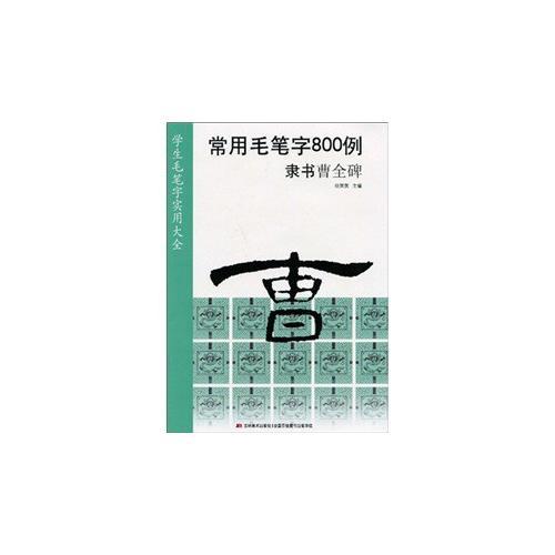 常用毛笔字800例（隶书曹全碑）