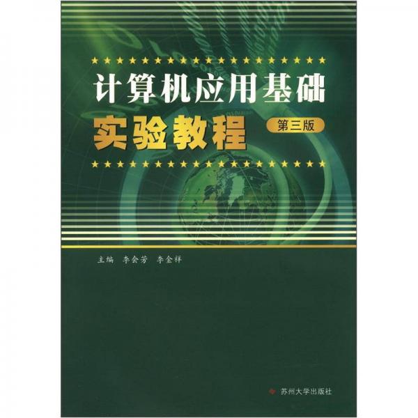 计算机应用基础实验教程（第3版）