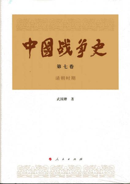 中國(guó)戰(zhàn)爭(zhēng)史（第七卷）