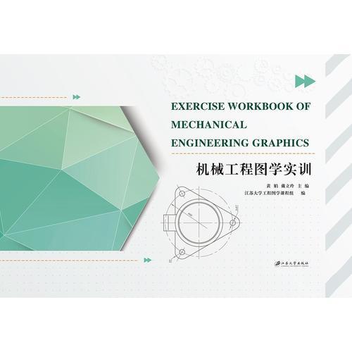 機械工程圖學(xué)實訓(xùn)（英文版）