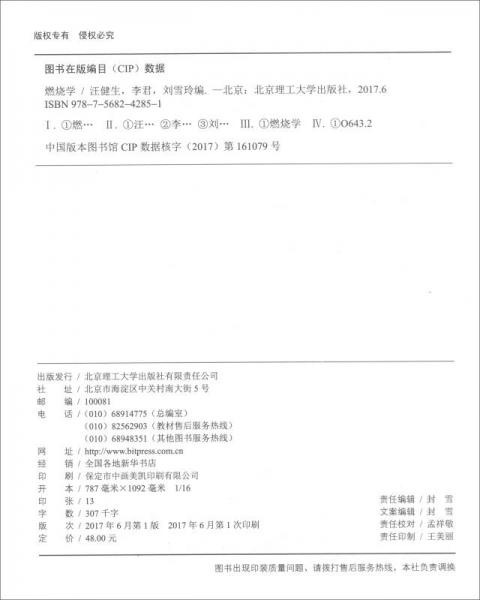 燃烧学/面向“十三五”高等教育规划教材