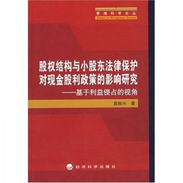 股權(quán)結(jié)構(gòu)與小股東法律保護對現(xiàn)金股利政策的影響研究：基于利益侵占的視角