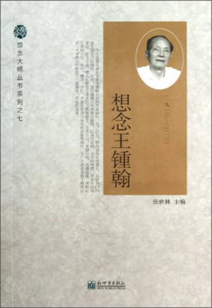 想念王鍾翰