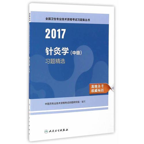 2017针灸学（中级）习题精选