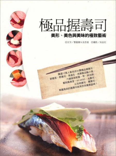 極品握壽司：美形、美色與美味的極致藝術(shù)