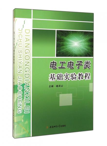 電工電子類基礎(chǔ)實(shí)驗(yàn)教程