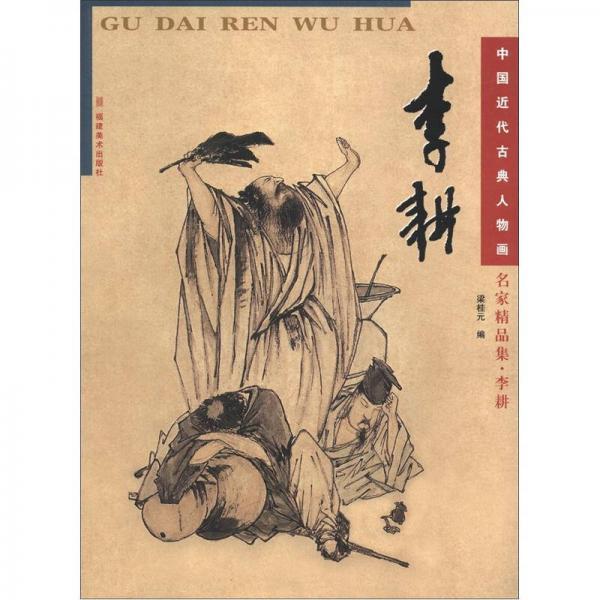 中國近代古典人物畫·名家精品集：李耕