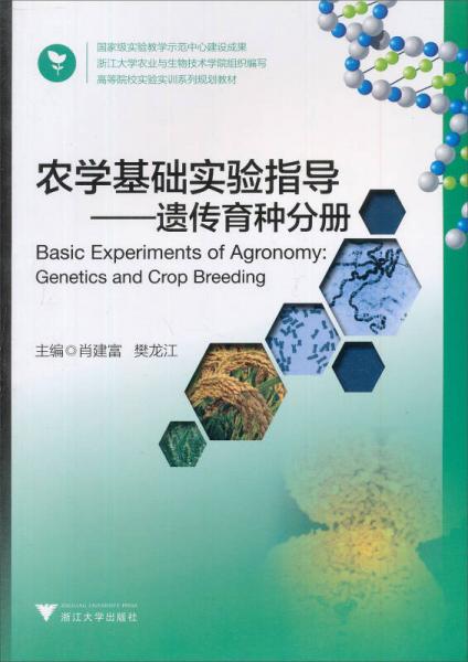農(nóng)學基礎實驗指導：遺傳育種分冊/高等院校實驗實訓系列規(guī)劃教材