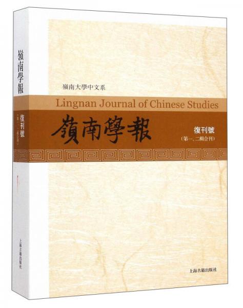 嶺南學(xué)報(bào)（復(fù)刊號(hào)第一、二輯合刊）