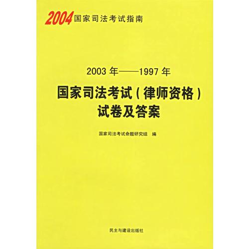 1997年—2003年国家司法考试(律师资格)试卷及答案