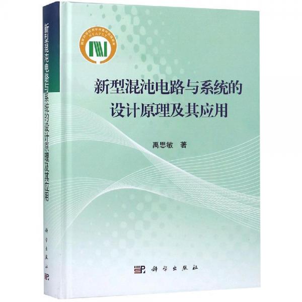 新型混沌電路與系統(tǒng)的設(shè)計(jì)原理及其應(yīng)用 