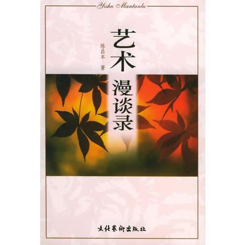 藝術(shù)漫談錄